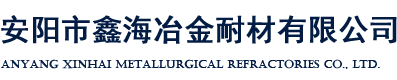 安陽(yáng)市鑫海冶金耐材有限公司